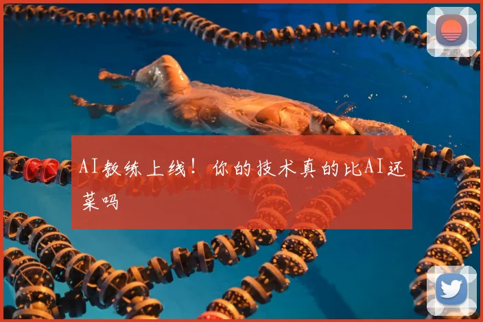 AI教练上线！你的技术真的比AI还菜吗