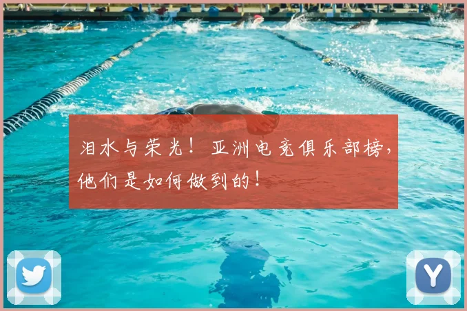 泪水与荣光！亚洲电竞俱乐部榜，他们是如何做到的！