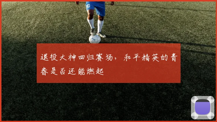 退役大神回归赛场，和平精英的青春是否还能燃起