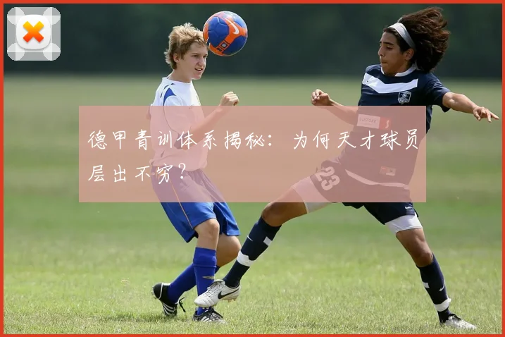 德甲青训体系揭秘：为何天才球员层出不穷？