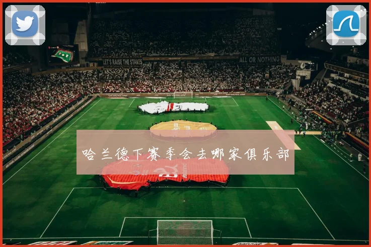 哈兰德下赛季会去哪家俱乐部