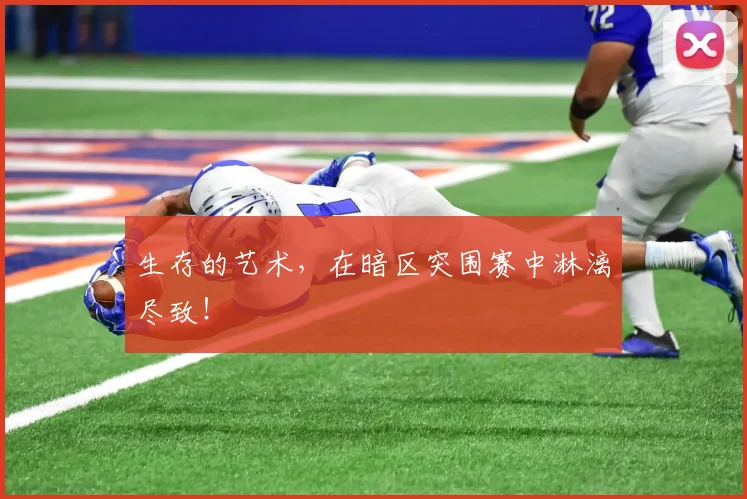 生存的艺术，在暗区突围赛中淋漓尽致！