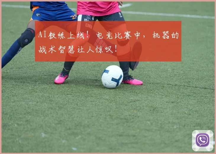 AI教练上线！电竞比赛中，机器的战术智慧让人惊叹！