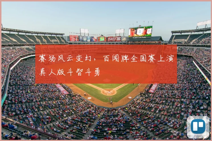 赛场风云变幻，百闻牌全国赛上演真人版斗智斗勇