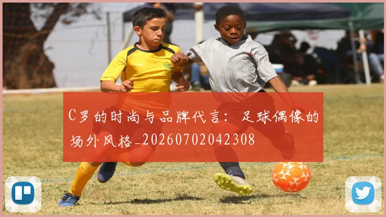 C罗的时尚与品牌代言：足球偶像的场外风格_20260702042308