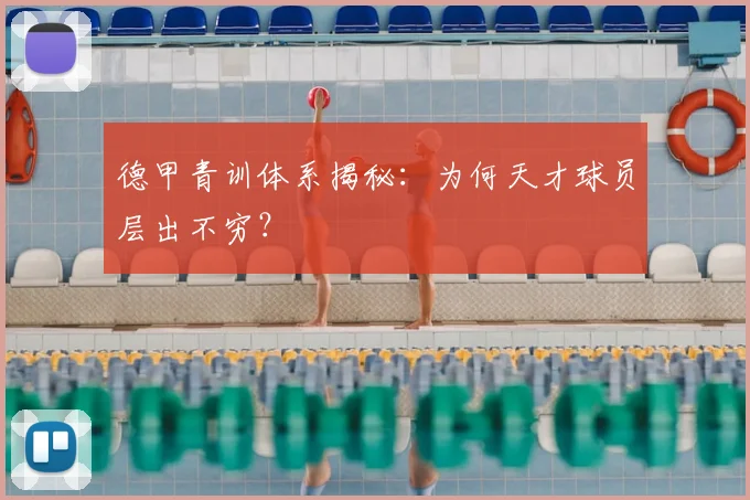 德甲青训体系揭秘：为何天才球员层出不穷？