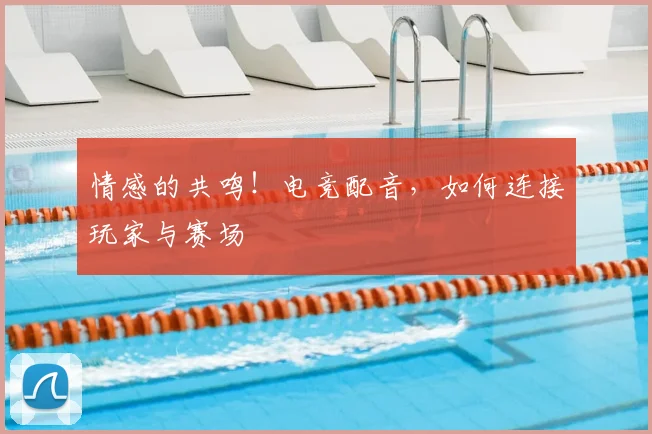 情感的共鸣！电竞配音，如何连接玩家与赛场