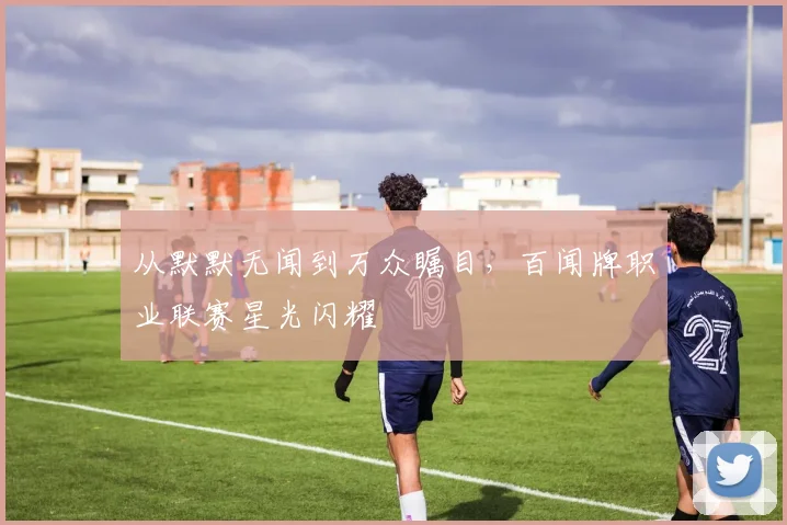 从默默无闻到万众瞩目，百闻牌职业联赛星光闪耀