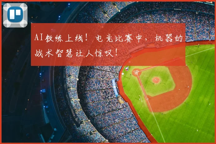 AI教练上线！电竞比赛中，机器的战术智慧让人惊叹！
