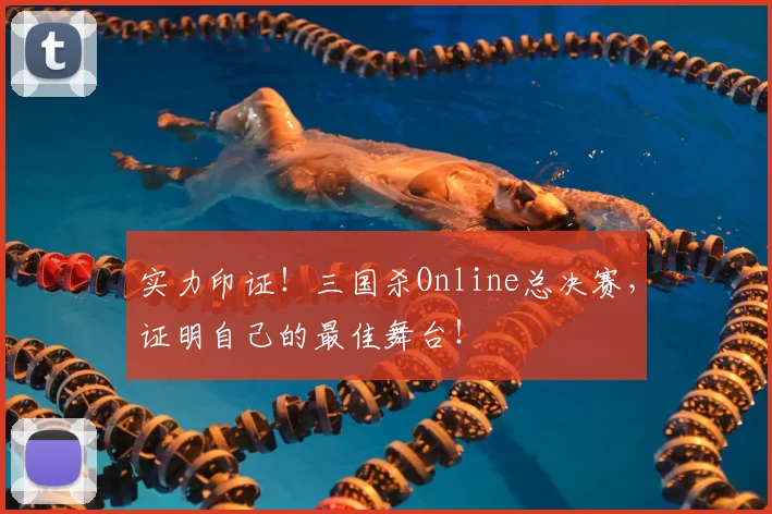 实力印证！三国杀Online总决赛，证明自己的最佳舞台！