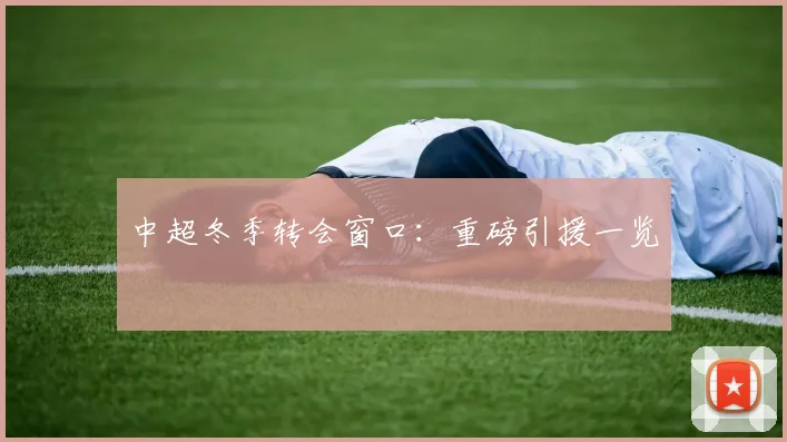 中超冬季转会窗口：重磅引援一览